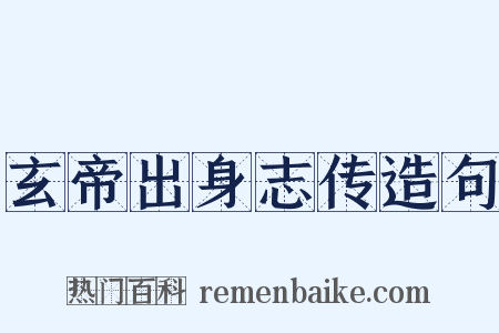 玄帝出身志传造句是什么意思的图片